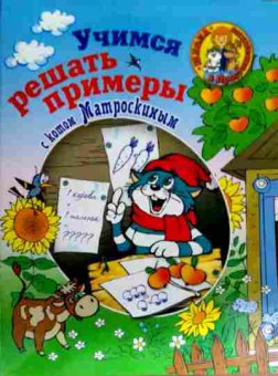 Книга Учимся решать примеры с котом Матроскиным, 11-18533, Баград.рф